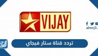تردد قناة ستار فيجاي Star Vijay الجديد 2025 على النايل سات