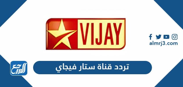 تردد قناة ستار فيجاي