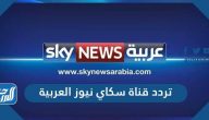 تردد قناة سكاي نيوز العربية الجديد 2025 Sky News على النايل سات
