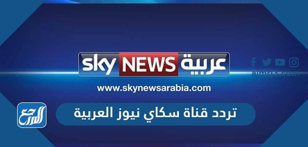 تردد قناة سكاي نيوز العربية