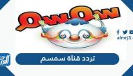 تردد قناة سمسم الجديد 2024 Semsem Kids TV على النايل سات
