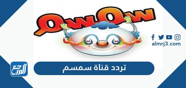 تردد قناة سمسم