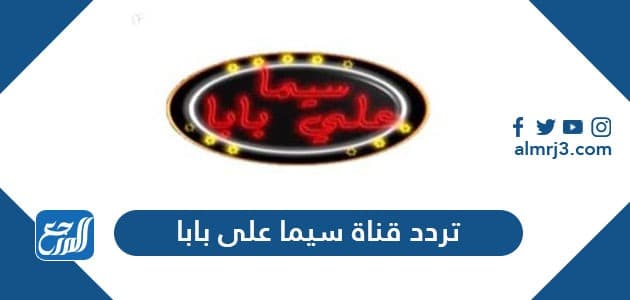تردد قناة سيما علي بابا