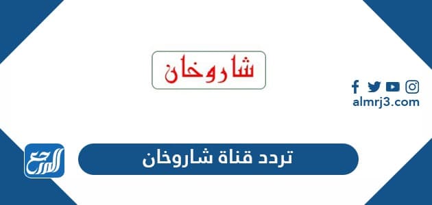 تردد قناة شاروخان