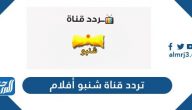 تردد قناة شنبو أفلام الجديد 2025 Shnpoo Aflam على نايل سات