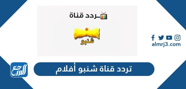 تردد قناة شنبو أفلام