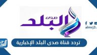 تردد قناة صدى البلد الإخبارية الجديد 2021 Sada El Balad TV على نايل سات