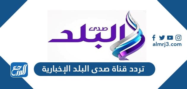 تردد قناة صدى البلد الإخبارية