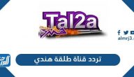 تردد قناة طلقة هندي الجديد 2024 Tal2a Hendy على نايل سات وعرب سات
