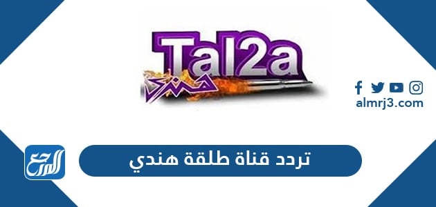 تردد قناة طلقة هندي