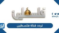 تردد قناة فلسطين الجديد 2025 Palestine TV على نايل سات