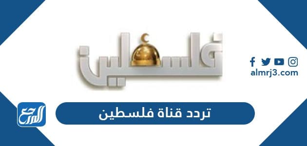 تردد قناة فلسطين
