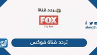 تردد قناة فوكس الجديد 2024 Fox TV على القمر الصناعي نايل سات