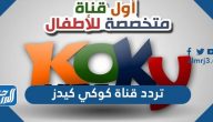 تردد قناة كوكي كيدز Kooky kids TV الجديد 2025 على نايل سات وعرب سات