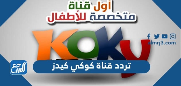 تردد قناة كوكي كيدز