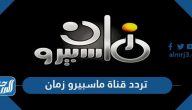 تردد قناة ماسبيرو زمان الجديد 2024 Maspero Zaman على نايل سات