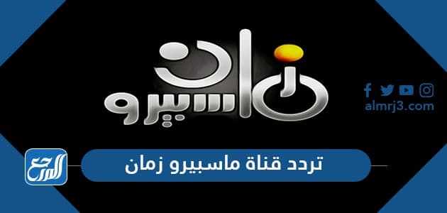 تردد قناة ماسبيرو زمان