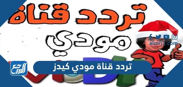 تردد قناة مودي كيدز