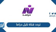 تردد قناة نايل دراما الجديد 2021 Nile Drama TV على نايل سات