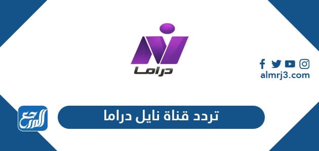 تردد قناة نايل دراما