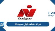 تردد قناة نايل سينما الجديد 2024 Nile Cinema على نايل سات