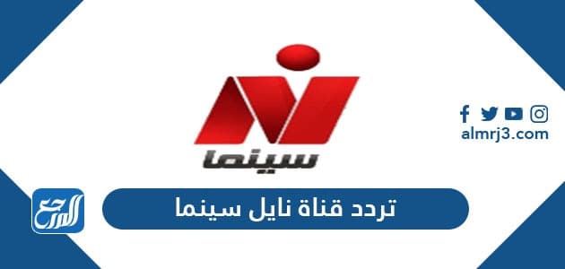 تردد قناة نايل سينما