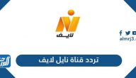 تردد قناة نايل لايف الجديد 2025 Nile Life TV على نايل سات