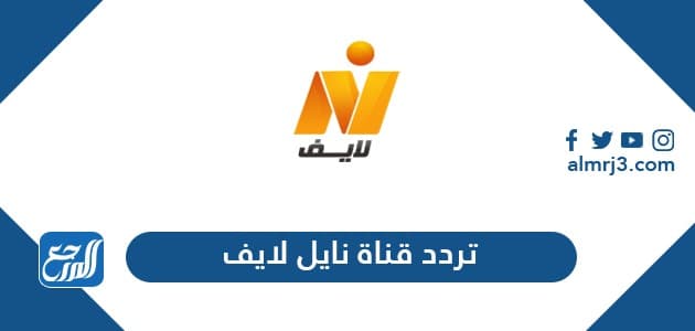 تردد قناة نايل لايف