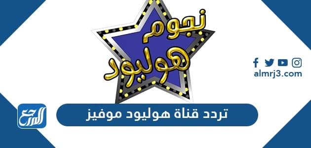 تردد قناة هوليوود موفيز
