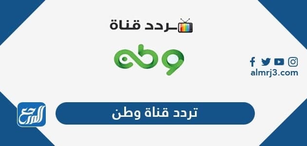 تردد قناة وطن