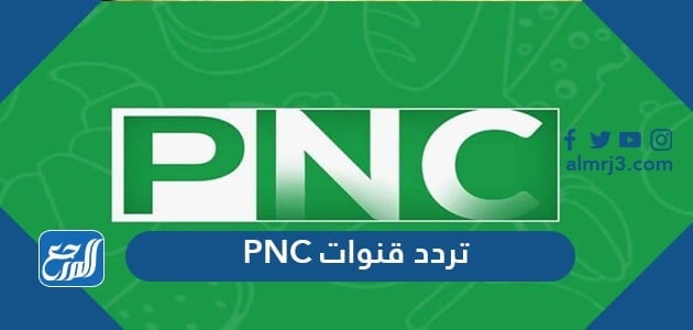 تردد قنوات PNC