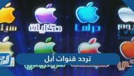 تردد قنوات أبل الجديد 2021 Apple TV على النايل سات
