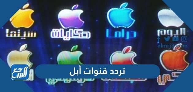 تردد قنوات أبل