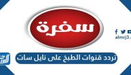 تردد قنوات الطبخ على النايل سات الجديدة 2024 كاملة بالتفصيل