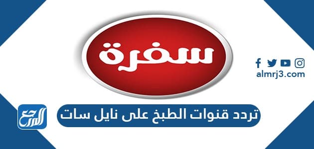 تردد قنوات الطبخ على النايل سات