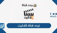 تردد قنوات كلاكيت الجديد 2025 Clacket TV على النايل سات