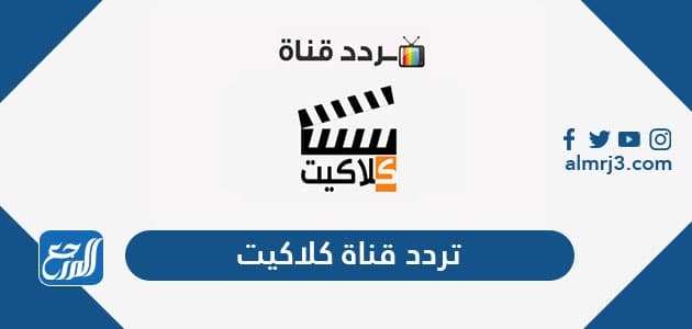 تردد قنوات كلاكيت
