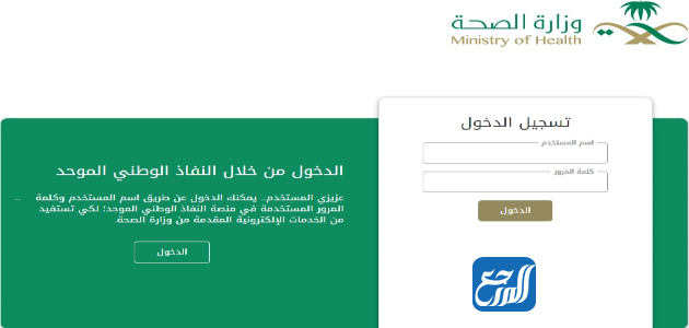 البوابه الالكترونية الموحدة للخدمات الصحية-تسجيل الدخول-وزارة الصحة
