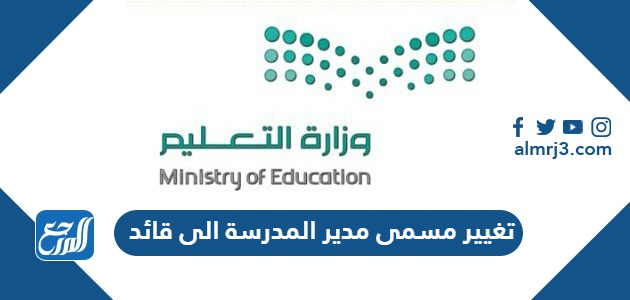 تغيير مسمى مدير المدرسة الى قائد