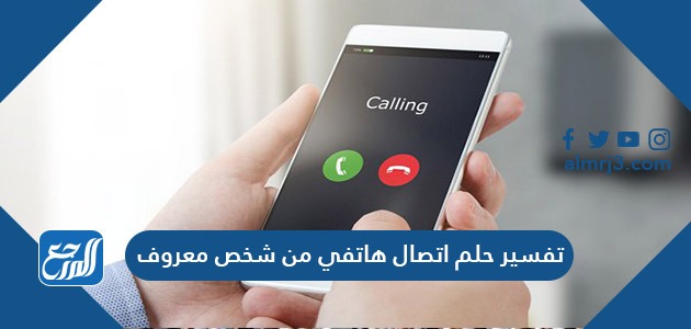 تفسير حلم اتصال هاتفي من شخص معروف