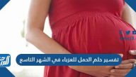 تفسير حلم الحمل للعزباء في الشهر التاسع