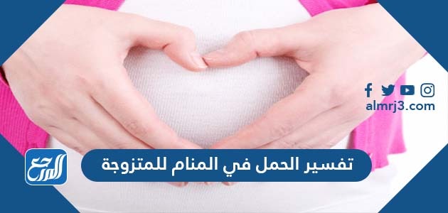 تفسير حلم الحمل للمتزوجة