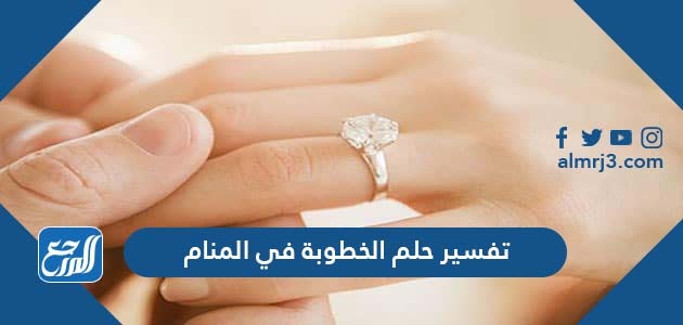 تفسير حلم الخطوبة في المنام
