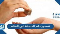 تفسير حلم الصدقة في المنام لابن شاهين وابن سيرين والإمام الصادق