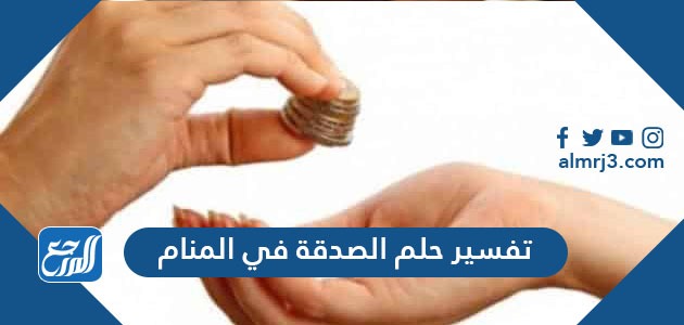 تفسير حلم الصدقة في المنام