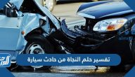 تفسير حلم النجاة من حادث سيارة لابن سيرين وابن شاهين والنابلسي والصادق