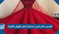 تفسير حلم لبس فستان احمر طويل للعزباء والمتزوجة والمطلقة والحامل