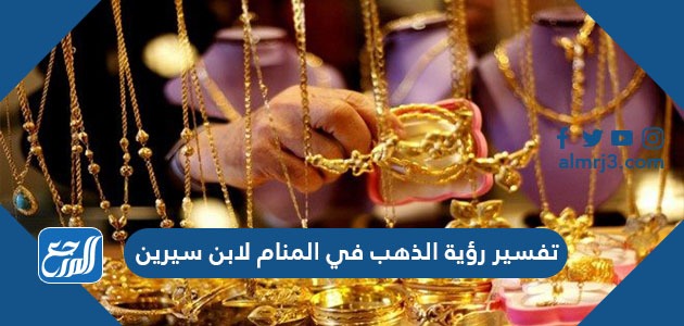 تفسير رؤية الذهب في المنام لابن سيرين