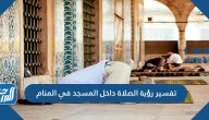 تفسير رؤية الصلاة داخل المسجد في المنام للنابلسي وابن سيرين والإمام الصادق