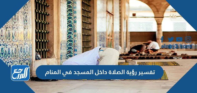 تفسير رؤية الصلاة داخل المسجد في المنام